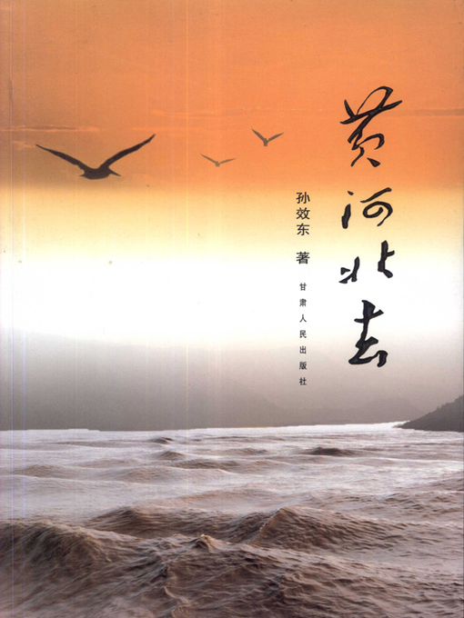 Title details for 黄河北去(The Yellow River flows Northward) by 孙效东 - Wait list